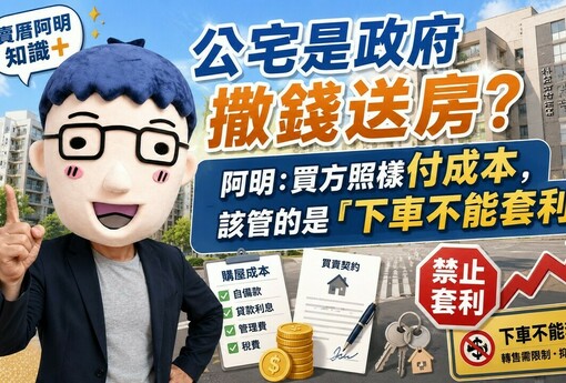 公宅是政府撒錢送房？阿明：買方照樣付成本，該管的是「下車不能套利」