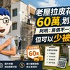 老屋拉皮花60萬划算嗎？阿明：房價不一定漲，但可以少被砍價