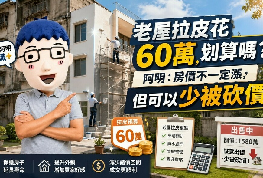 老屋拉皮花60萬划算嗎？阿明：房價不一定漲，但可以少被砍價