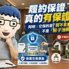 履約保證真的有保證嗎？阿明：它保的是「錢不要亂跑」，不是「房子沒問題」