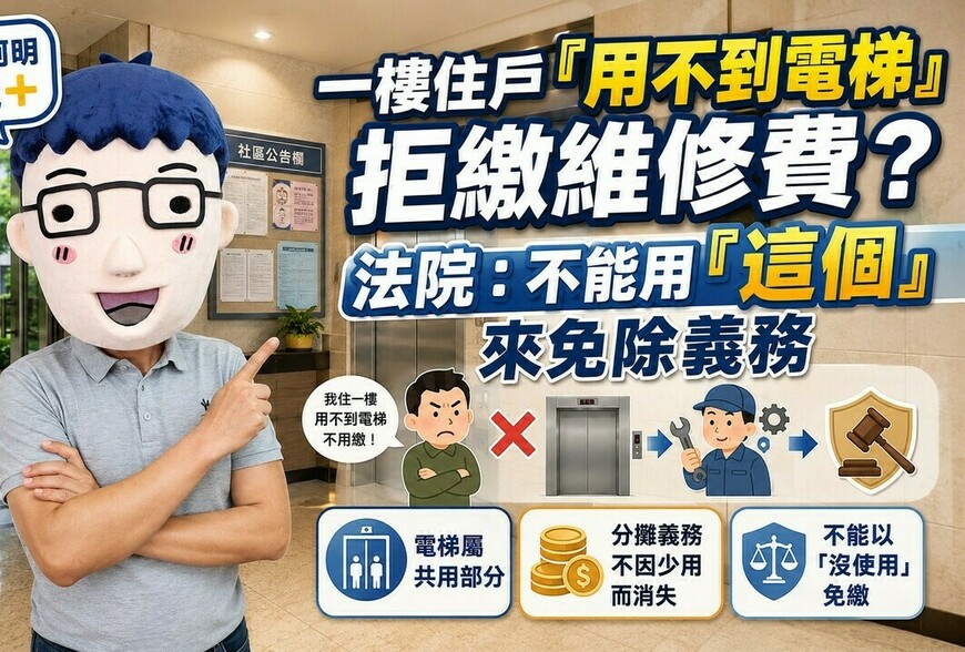 一樓住戶「用不到電梯」拒繳維修費？法院判決：不能用「放棄權利」來免除義務