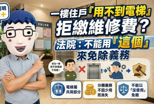 一樓住戶「用不到電梯」拒繳維修費？法院判決：不能用「放棄權利」來免除義務