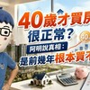 40歲才買房很正常？阿明說真相：是前幾年根本買不起！