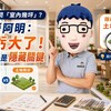 買房只問「室內幾坪」？賣厝阿明：你虧大了！土地持分才是隱藏關鍵