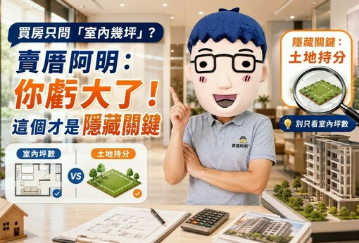 買房只問「室內幾坪」？賣厝阿明：你虧大了！土地持分才是隱藏關鍵