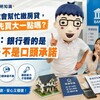 父母說會幫忙繳房貸，可以先買大一點嗎？阿明：銀行看的是收入，不是口頭承諾