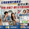 父母說會幫忙繳房貸，就可以買大一點？阿明：別傻了，銀行才不管你爸媽說什麼！
