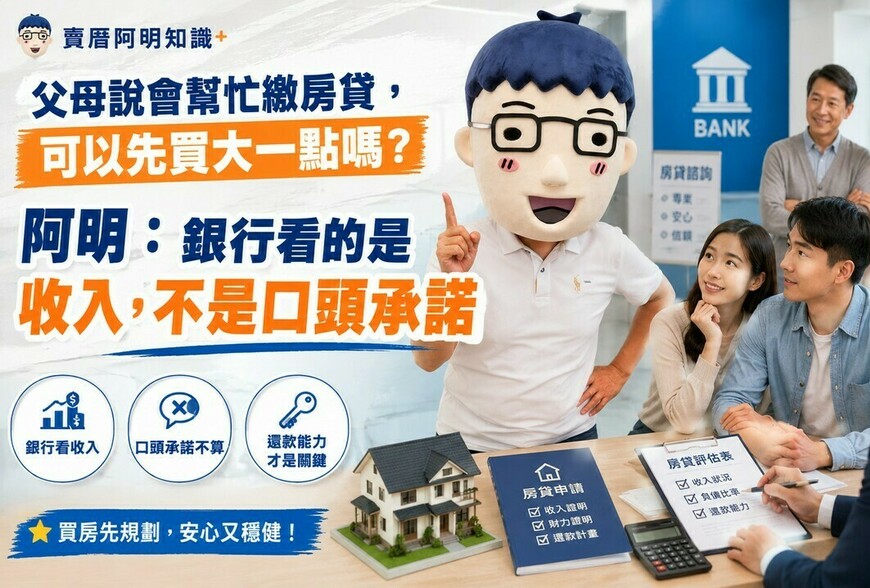 父母說會幫忙繳房貸，可以先買大一點嗎？阿明：銀行看的是收入，不是口頭承諾
