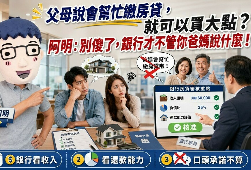 父母說會幫忙繳房貸，就可以買大一點？阿明：別傻了，銀行才不管你爸媽說什麼！