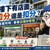 樓下有店面，是加分還是扣分？賣厝阿明：要看店種和管理
