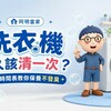 洗衣機多久該清一次？一張時間表教你保養不發臭