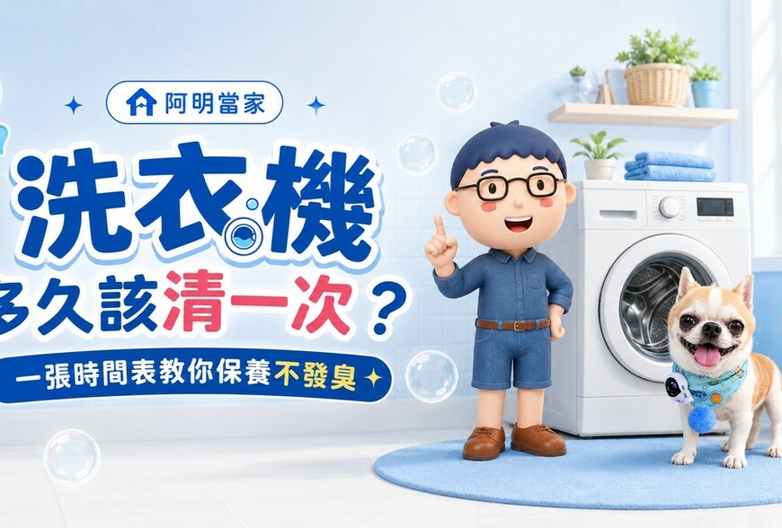 洗衣機多久該清一次？一張時間表教你保養不發臭