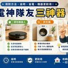 【新手懶人包】三神器入厝說明書：這樣用，省電、省時、壽命延長5年！