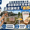 土地被當路用幾十年，徵收等到天荒地老？這招讓地主「自己喊價」！