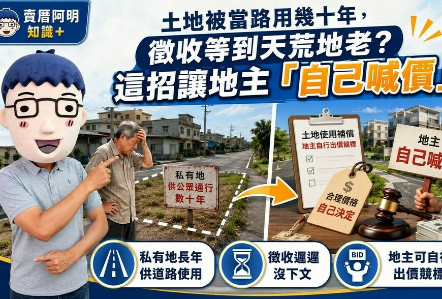 土地被當路用幾十年，徵收等到天荒地老？這招讓地主「自己喊價」！