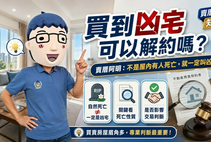 買到凶宅可以解約嗎？賣厝阿明：不是屋內有人死亡，就一定叫凶宅