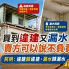 買到違建又漏水，賣方可以說不負責嗎？阿明：違建歸違建，漏水歸漏水