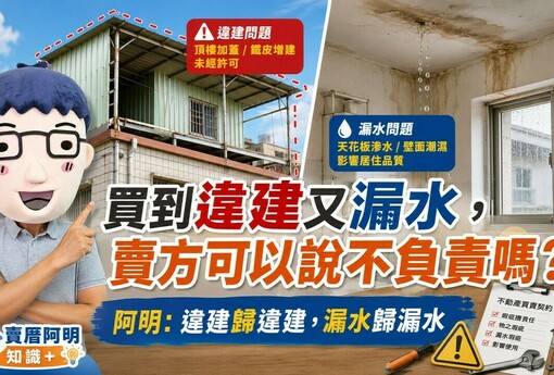 買到違建又漏水，賣方可以說不負責嗎？阿明：違建歸違建，漏水歸漏水