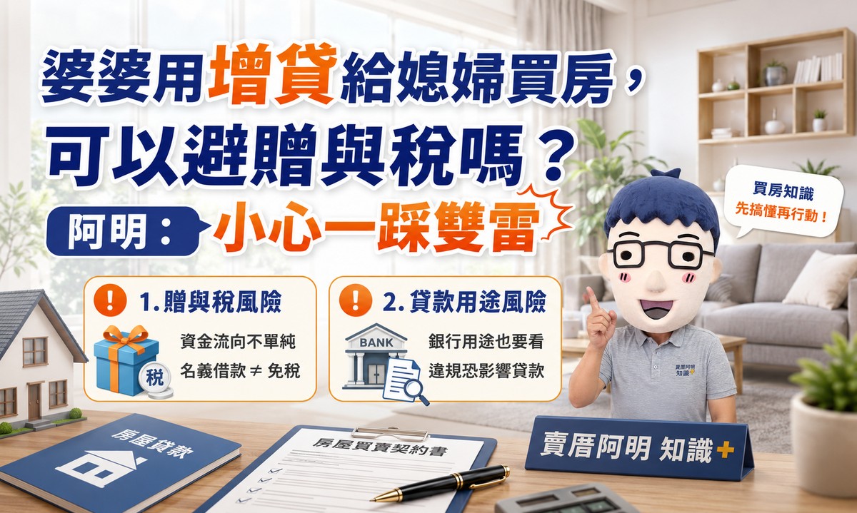 婆婆用增貸給媳婦買房，可以避贈與稅嗎？阿明：小心一踩雙雷