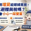 婆婆用增貸給媳婦買房，可以避贈與稅嗎？阿明：小心一踩雙雷
