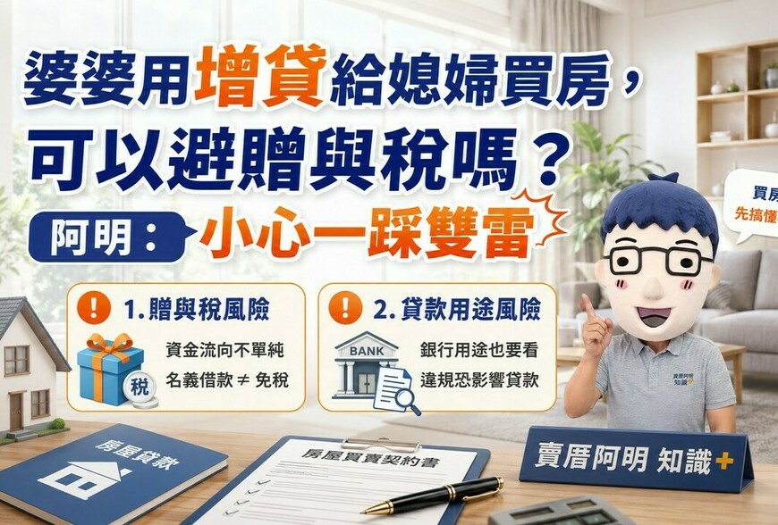 婆婆用增貸給媳婦買房，可以避贈與稅嗎？阿明：小心一踩雙雷