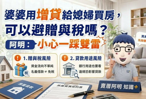 婆婆用增貸給媳婦買房，可以避贈與稅嗎？阿明：小心一踩雙雷