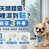 雨天開錯窗，家裡濕到黏？快做這 3 件事