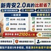 新青安2.0真的比較省？貸1000萬試算揭關鍵：前5年輕鬆，第8年後月付變高!?