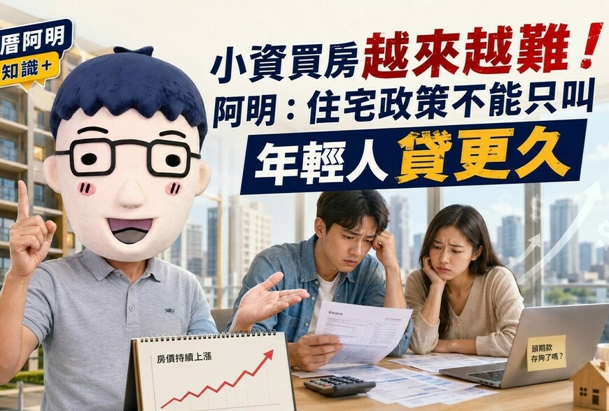 小資買房越來越難！阿明：住宅政策不能只叫年輕人貸更久
