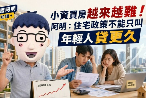 小資買房越來越難！阿明：住宅政策不能只叫年輕人貸更久
