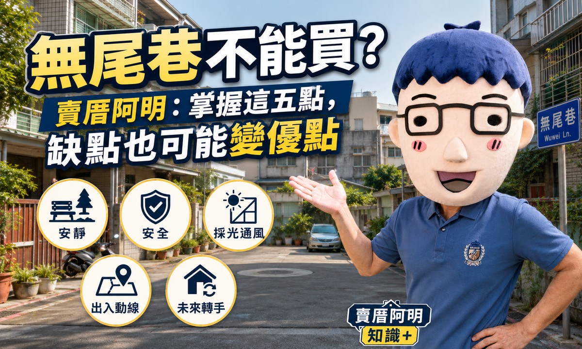 無尾巷不能買？賣厝阿明：掌握這四點買到賺到