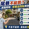 無尾巷不能買？賣厝阿明：掌握這四點買到賺到