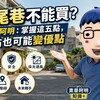 無尾巷不能買？賣厝阿明：掌握這四點買到賺到