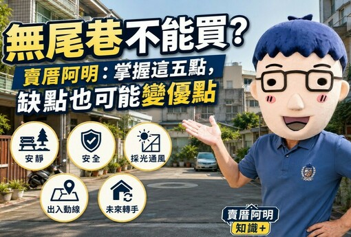 無尾巷不能買？賣厝阿明：掌握這四點買到賺到