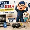 【避坑指南】買了三神器卻覺得難用？你可能犯了這 3 個隱形錯誤！
