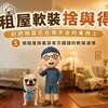 租屋軟裝捨與得：別把預算花在帶不走的東西上