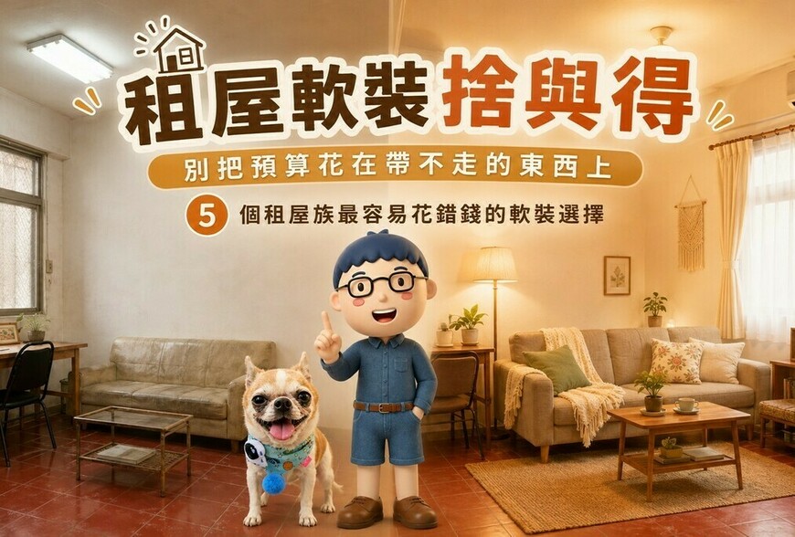 租屋軟裝捨與得：別把預算花在帶不走的東西上