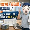 現金買房「低調」反變高調！賣厝阿明：國稅局大數據一掃，錢從哪裡來騙不了人