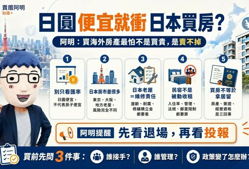 日圓便宜就衝日本買房？阿明：買海外房產最怕不是買貴，是賣不掉