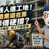 AI機器人進工地！營造業還在靠老師傅硬撐？阿明：不轉型，缺工只會更慘