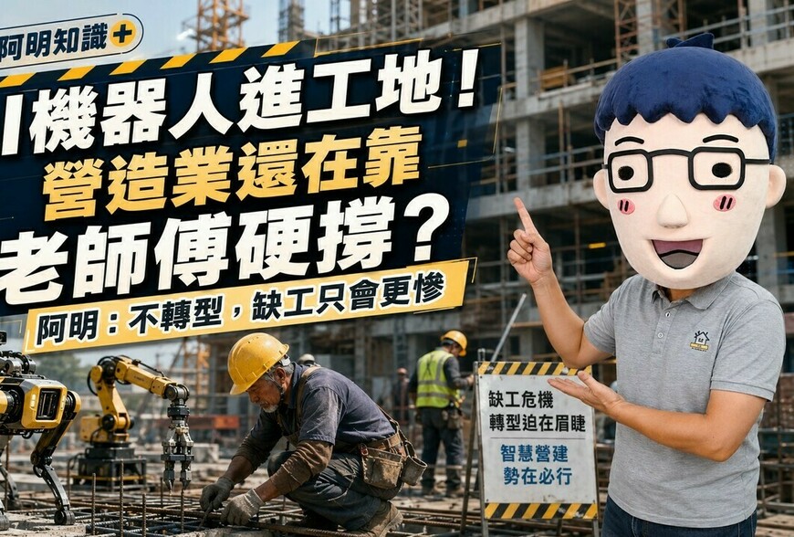 AI機器人進工地！營造業還在靠老師傅硬撐？阿明：不轉型，缺工只會更慘