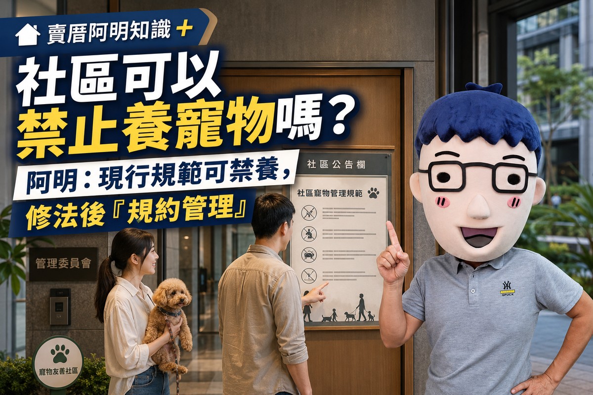 社區可以禁止養寵物嗎？阿明：現行規範可禁養，修法後「規約管理」