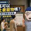 社區可以禁止養寵物嗎？阿明：現行規範可禁養，修法後「規約管理」