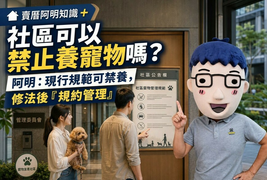 社區可以禁止養寵物嗎？阿明：現行規範可禁養，修法後「規約管理」