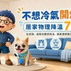 不想冷氣開爆？居家物理降溫 7 招，讓家裡不再像烤箱
