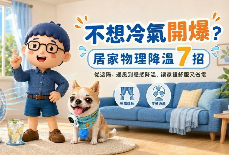 不想冷氣開爆？居家物理降溫 7 招，讓家裡不再像烤箱
