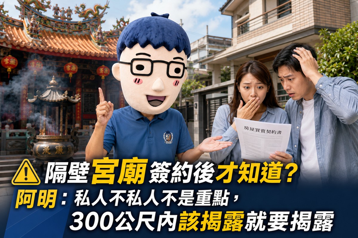 隔壁宮廟簽約後才知道？阿明：私人不私人不是重點，300公尺內該揭露就要揭露