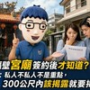 隔壁宮廟簽約後才知道？阿明：私人不私人不是重點，300公尺內該揭露就要揭露