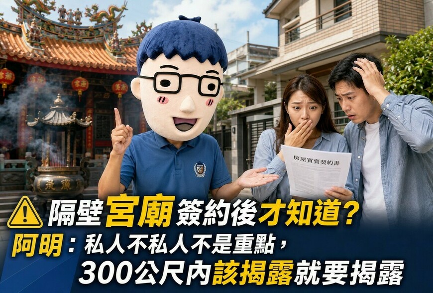 隔壁宮廟簽約後才知道？阿明：私人不私人不是重點，300公尺內該揭露就要揭露