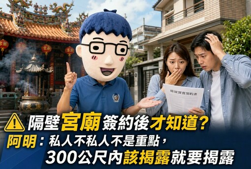 隔壁宮廟簽約後才知道？阿明：私人不私人不是重點，300公尺內該揭露就要揭露